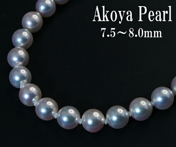 【中古】7.5~8.0mm アコヤ真珠 ネックレス【送料無料】【質屋出店】|質イイヅカ