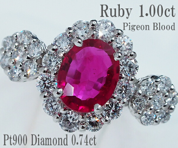 【中古】ルビー ダイヤモンド リング ビルマ産 ピジョンブラッド PT900【鑑別書付】【質屋出店】【送料無料】