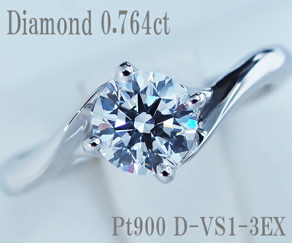 【中古】0.764ct ダイヤモンド リング Pt900【質屋出店】【鑑定書付】