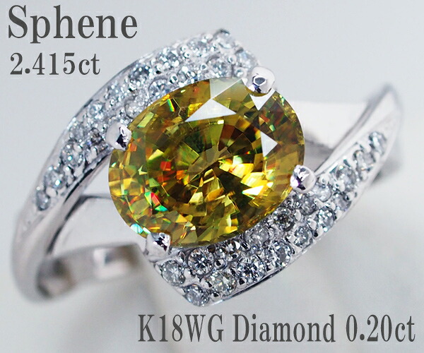 【中古】スフェーン ダイヤモンド リング K18WG【質屋出店】【ソーティング付】|質イイヅカ