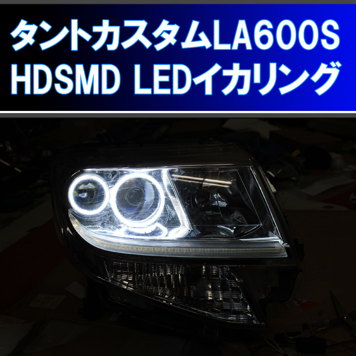 楽天市場】タントカスタム LA600S 用 シーケンシャルウインカー (タントカスタム LA600S に適合)  純正アイラインを５倍以上明るくし、しかも 流れるウインカー にするための取り付けキット。 LA610S デイライト : イカリングショップ