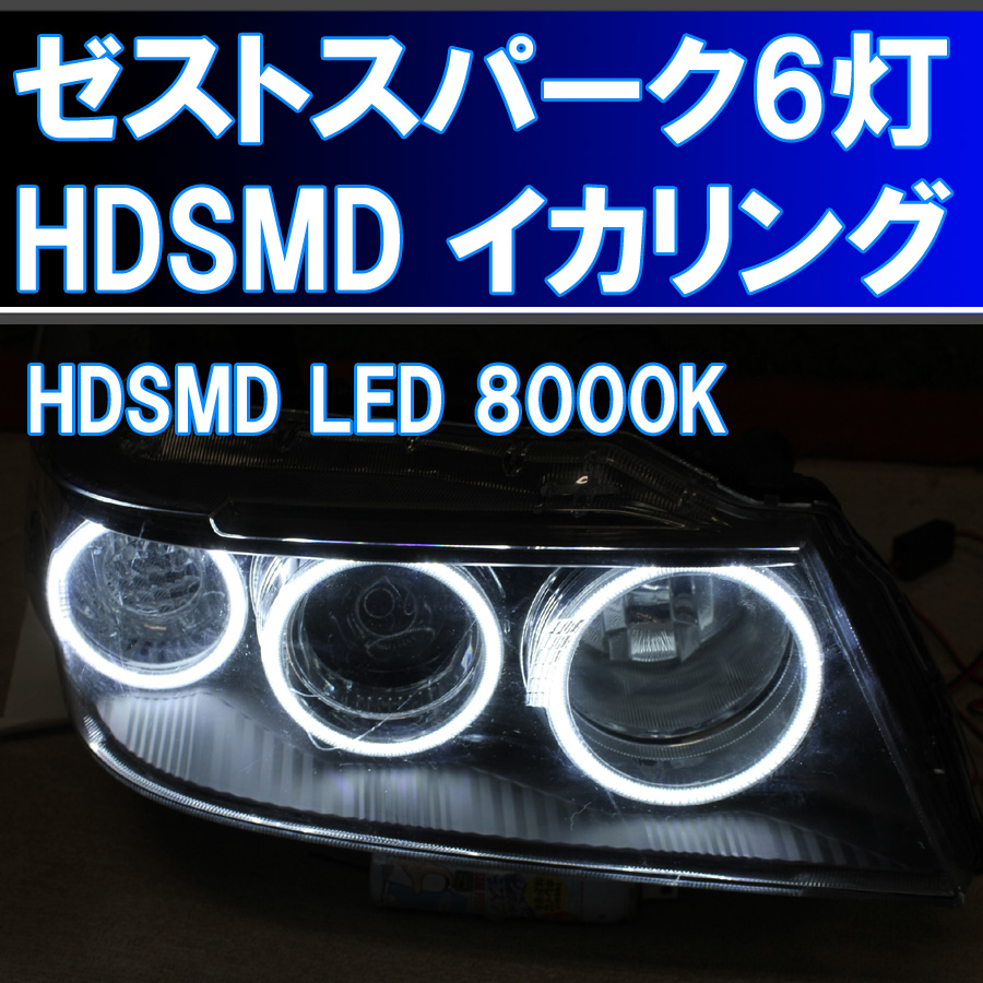 史上一番安い ライト ランプ Led Hdsmd ホンダ ゼストスパーク ６灯イカリングキット ヘッドライト用イカリング デイライト アイライン エンジェルアイ 最強イカリング 後期 Je2型 前期 Je1