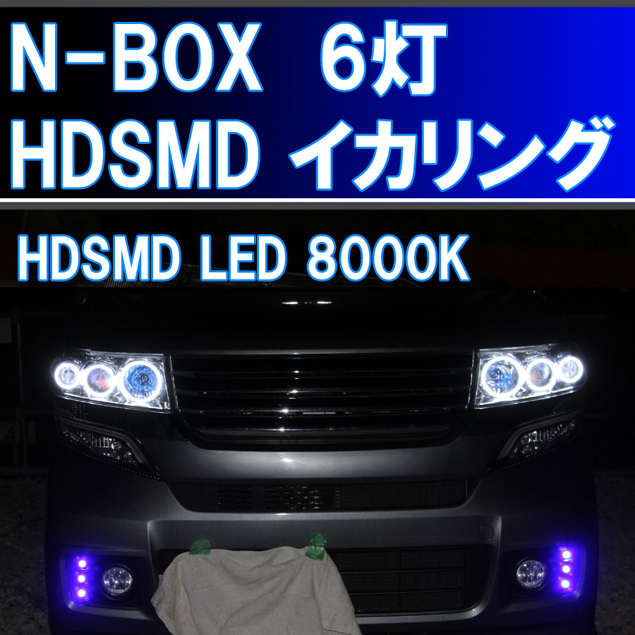 ★N-BOX エヌボックス キセノンHID用 HDSMD LED 8000K ６灯版 最強イカリング ホンダ JF1 JF2　デイライト　アイライン｜イカリングショップ