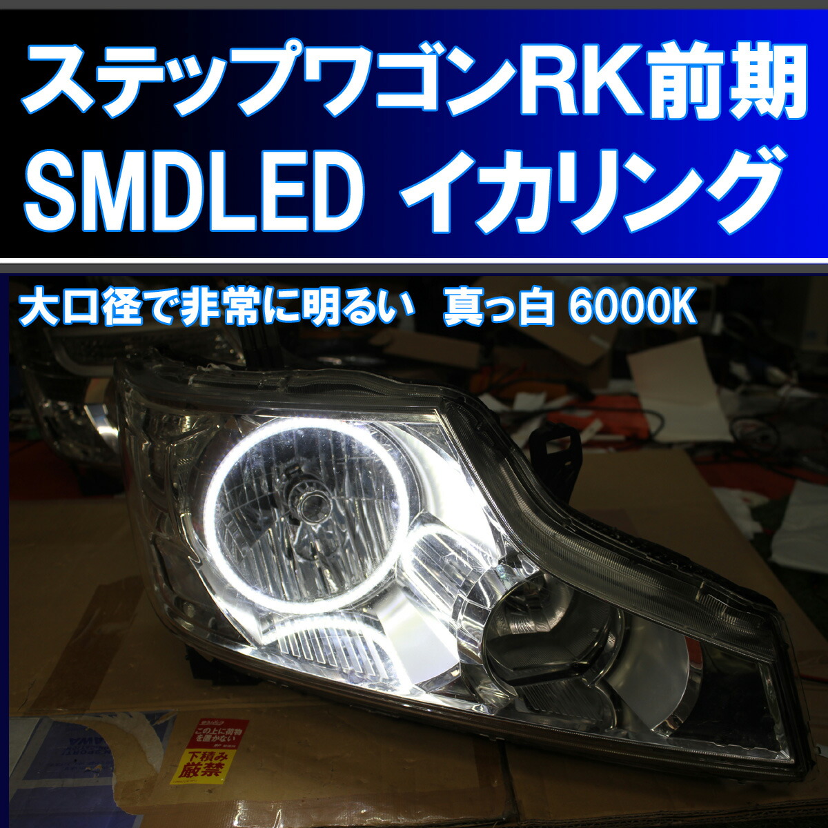 楽天市場】☆ステップワゴンRK1 RK2 後期 HDSMD LED 8000K イカリング