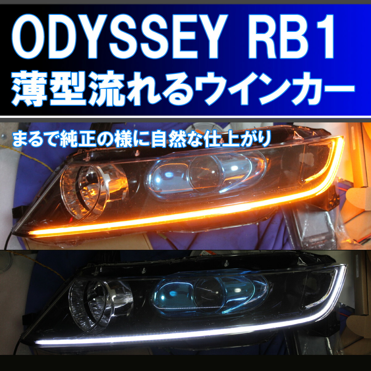 楽天市場 オデッセイ Rb1 Rb2 前期 後期 薄型シーケンシャルウインカー 過去最高に美しいです アイライン 流れるウインカー デイライト ホンダ イカリングショップ