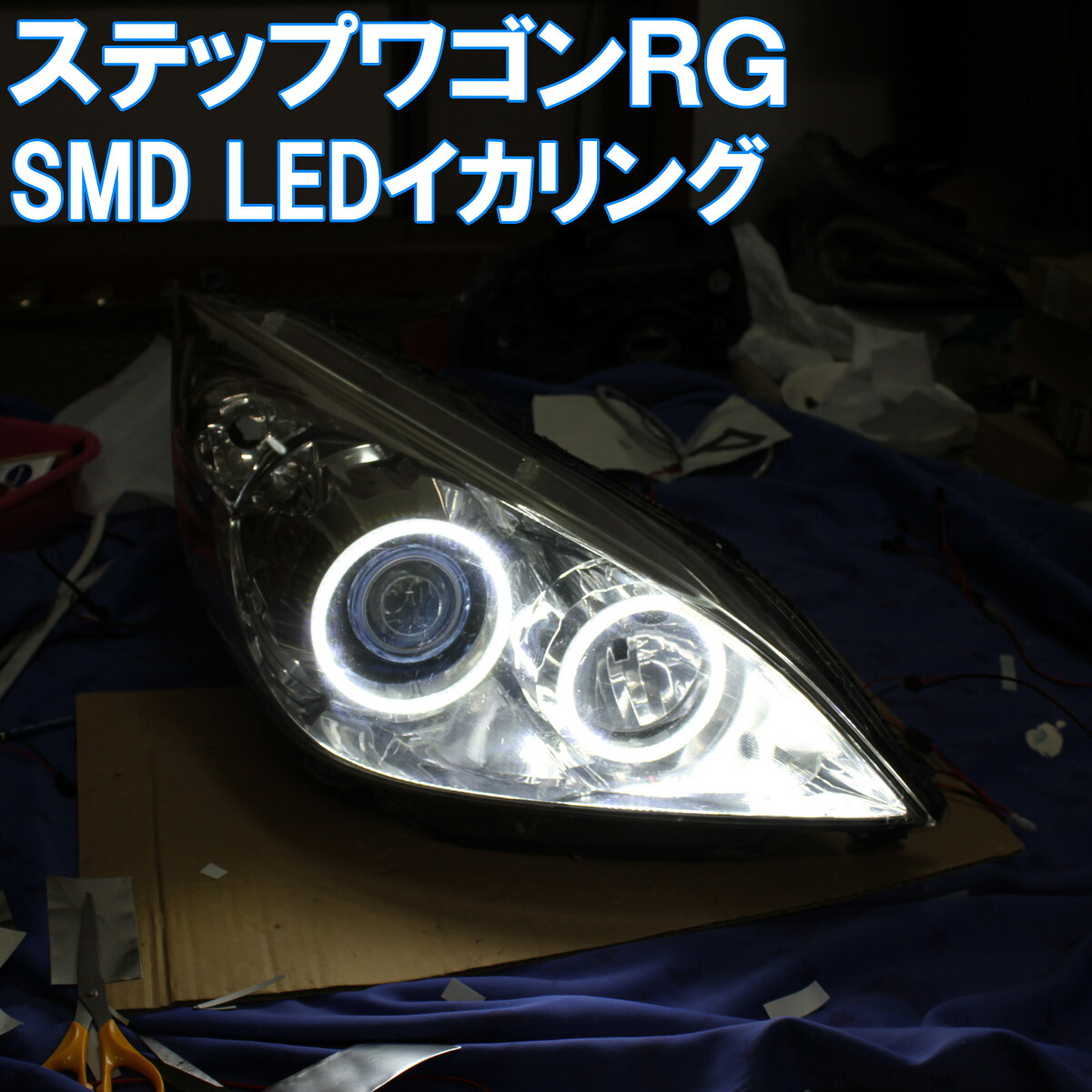 楽天市場 ステップワゴンrg Smd Led 6000k イカリング エンジェルアイ アイライン デイライト ホンダ Rg1 Rg2 イカリングショップ