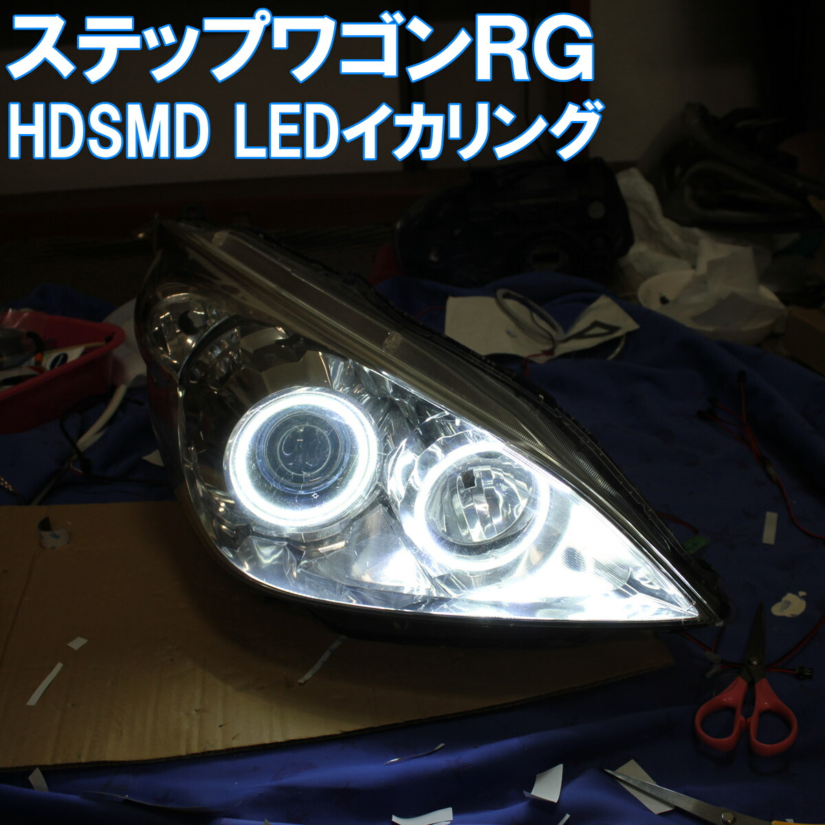 楽天市場】☆ステップワゴンRG SMD LED 6000K イカリング エンジェルアイ アイライン デイライト ホンダ RG1 RG2 :  イカリングショップ