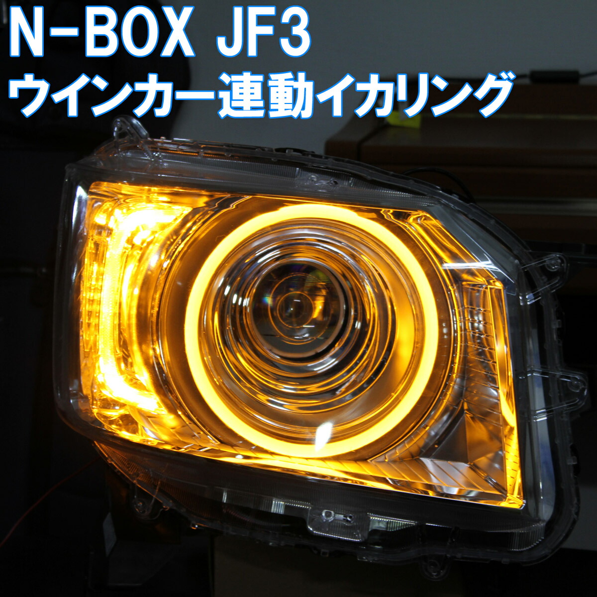 ホンダ エヌボックス N-BOX イカリング ヘッドライト ホンダ エヌボックス N-BOX イカリング ヘッドライト