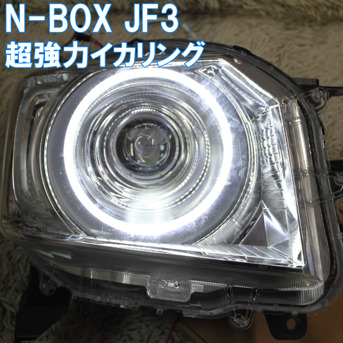楽天市場】ウインカー連動の大型イカリング。 N-BOX ハロゲン（HID）用