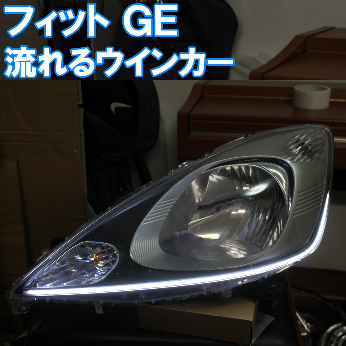 推奨 シーケンシャルウインカー フィットGE系 前期 に適合 アイライン ...