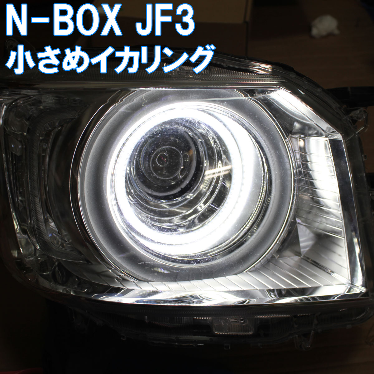 楽天市場 N Box Jf3 Jf4 純正のイカリングの内側に取り付けるイカリング 純正より4倍以上明るいイカリング デイライト エンジェルアイ ホンダ Nbox イカリングショップ