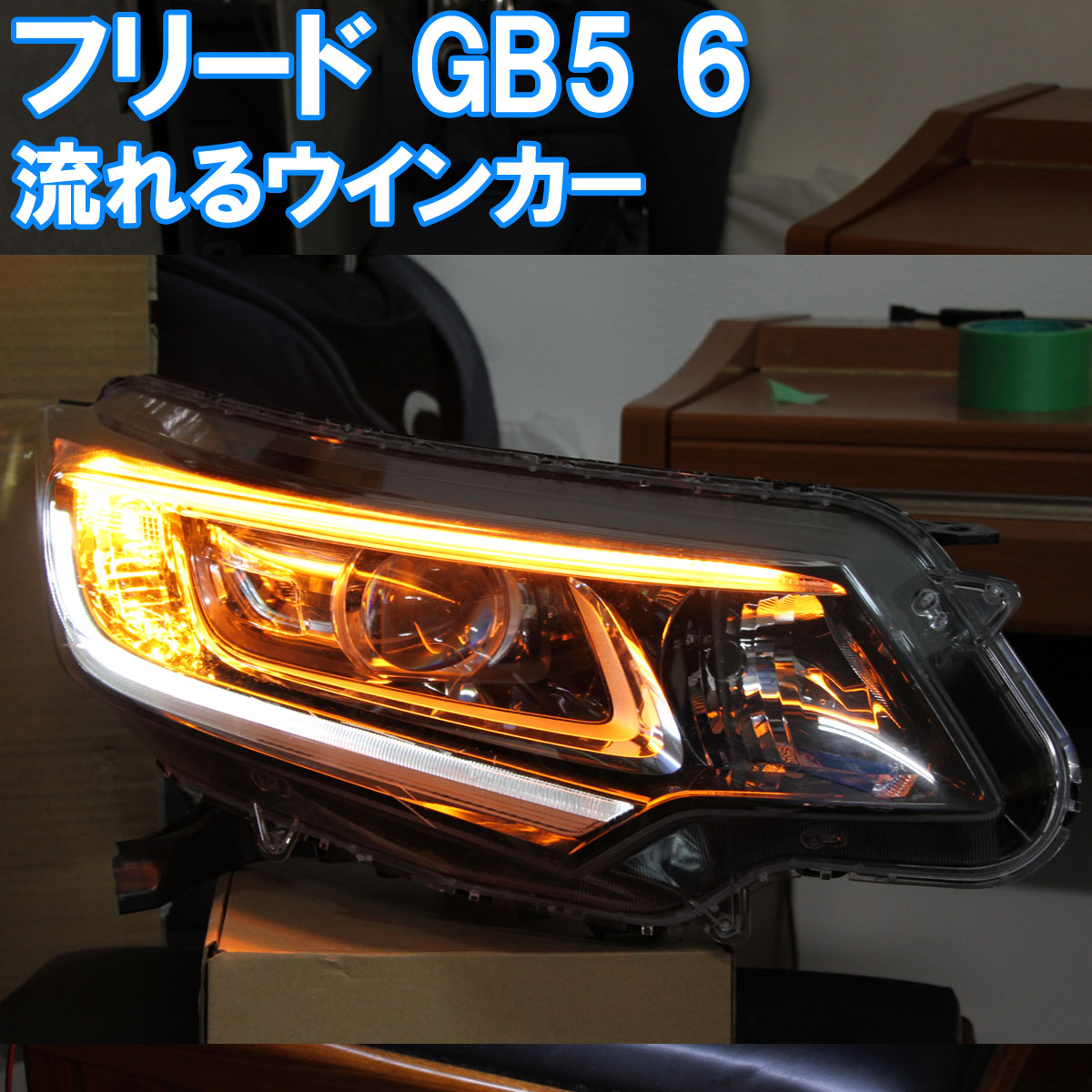 楽天市場 フリード Gb5 Gb6 シーケンシャルウインカー 流れるウインカー アイライン デイライト ホンダ イカリングショップ