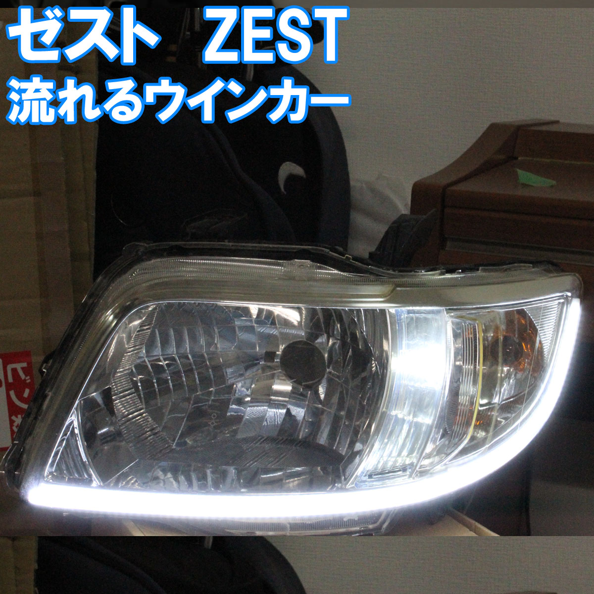 大人気 ライト ランプ アイライン 流れるウインカー シーケンシャルウインカー ゼスト デイライト Je2 Je1 後期 前期 ホンダ