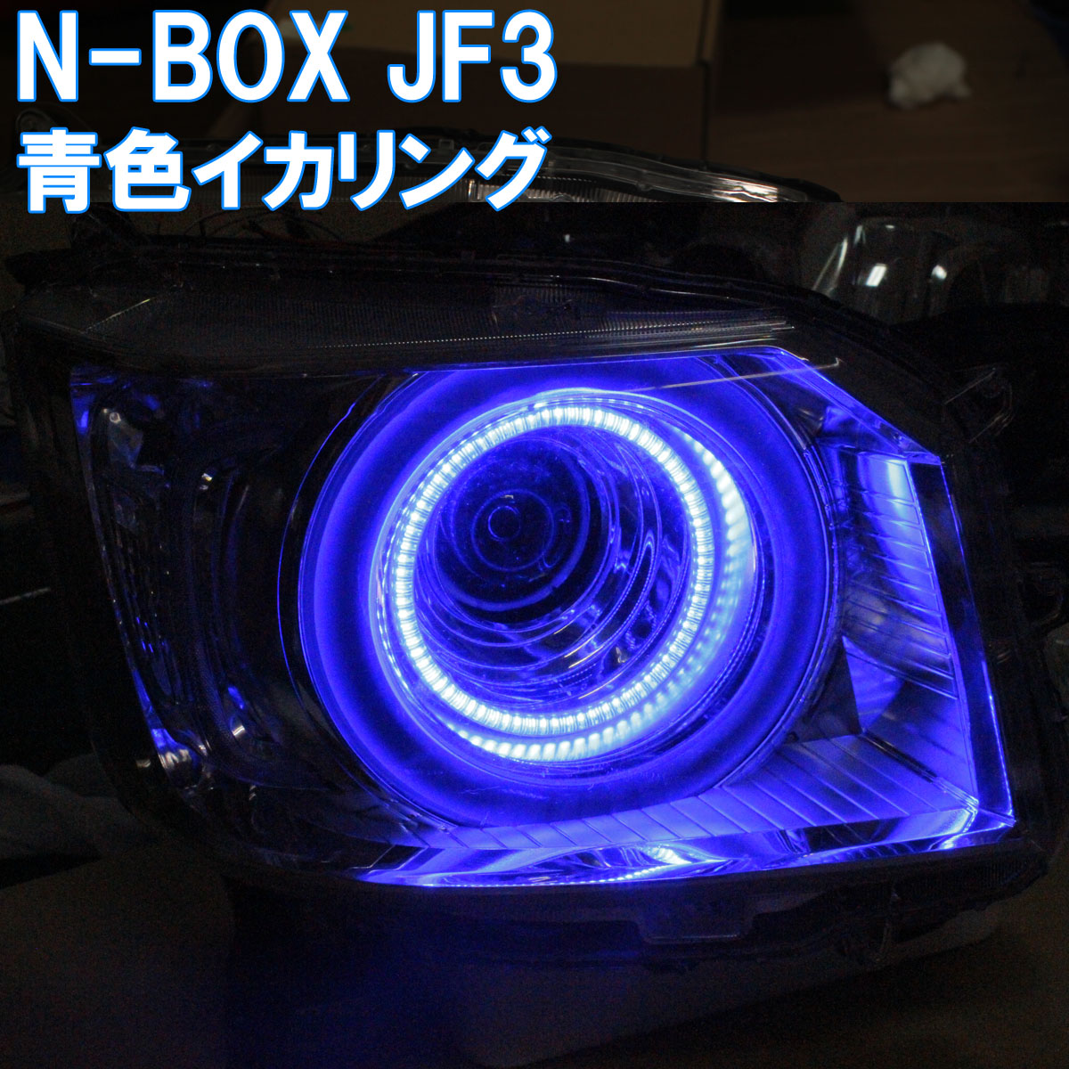 楽天市場】☆N-BOX JF3 JF4 青色イカリング 純正のイカリングの内側に