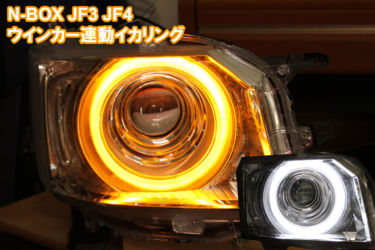 エヌボックスカスタムJF1イカリング 楽天市場】☆N-BOX エヌボックス キセノンHID用 HDSMD LED 8000K