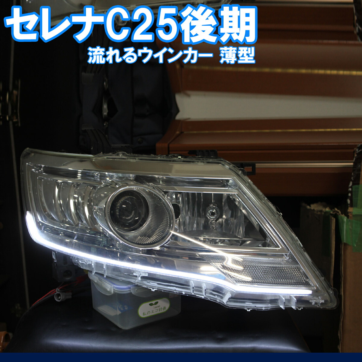 楽天市場 シーケンシャルウインカー 日産 セレナ C25系 後期 用 アイライン 流れるウインカー デイライト イカリングショップ