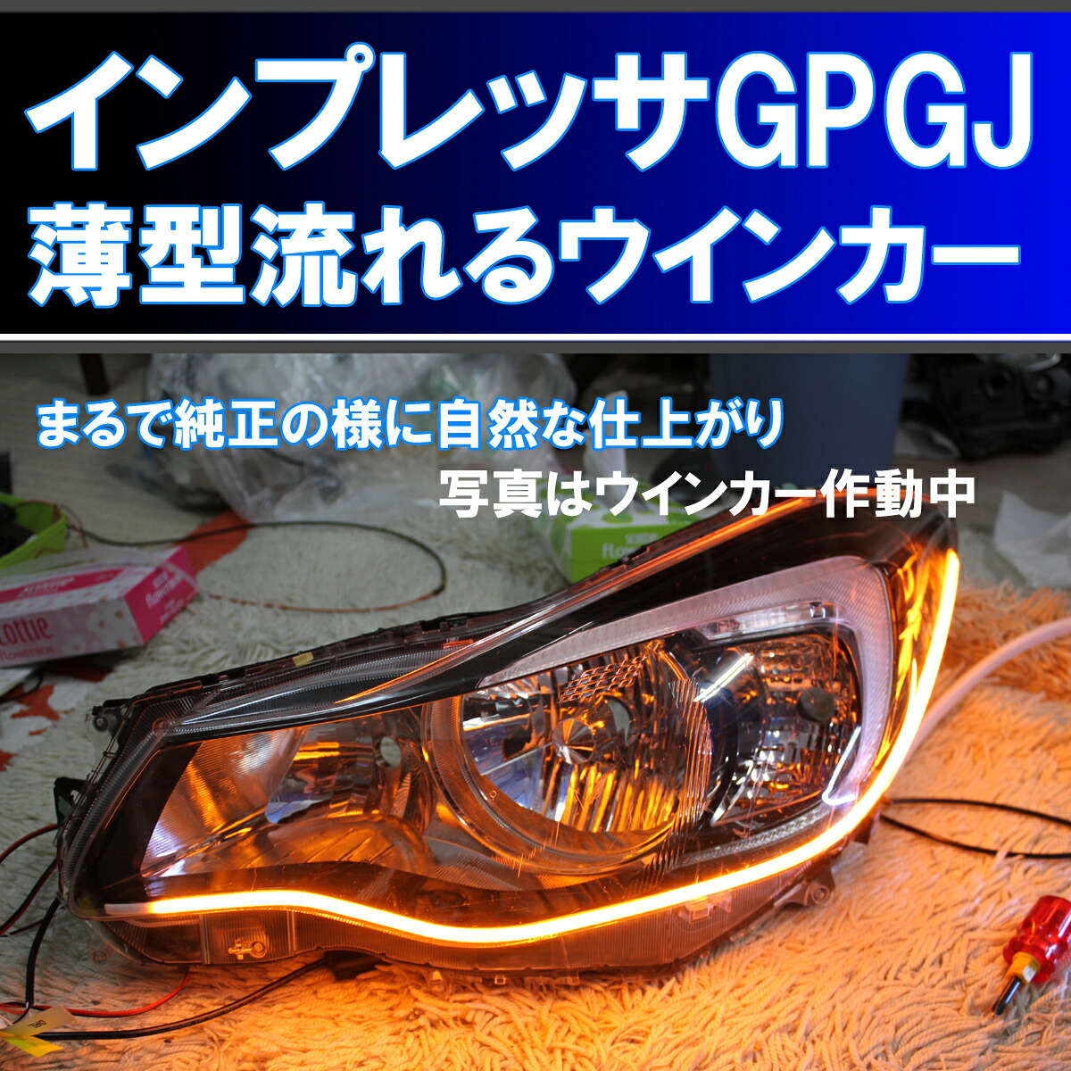 シーケンシャルウインカー ( インプレッサ GP GJ に適合 アイライン 流れるウインカー デイライト スバル|イカリングショップ