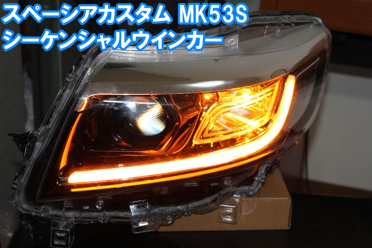 楽天市場】デイライト化 キット スペーシアカスタム MK53S 対応