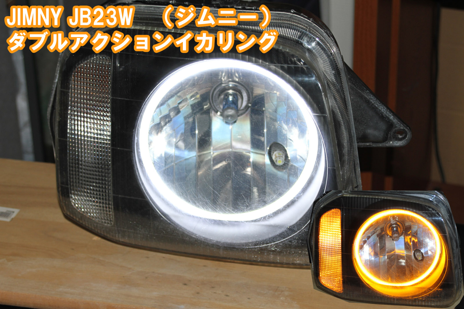 訳あり☆ジャンク扱い☆JB23☆イカリング内蔵スモークヘッドライト 2個セット 楽天市場】CCFL/LEDイカリング内蔵 ウインカーヘッドライト JB23