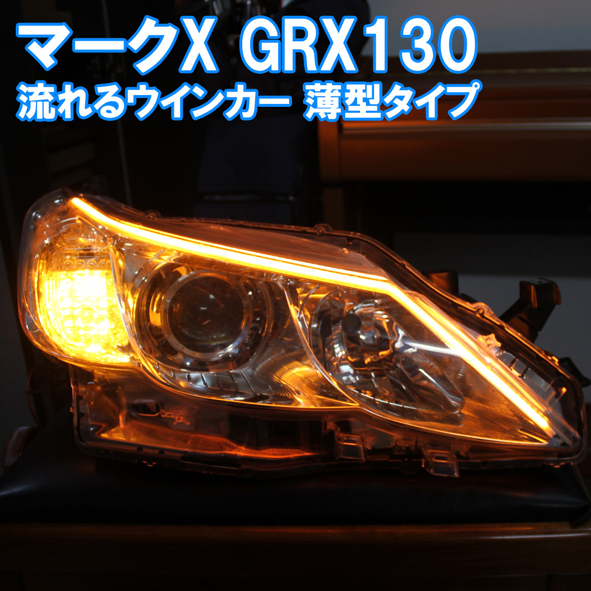 マークX 流れるLEDウインカー-