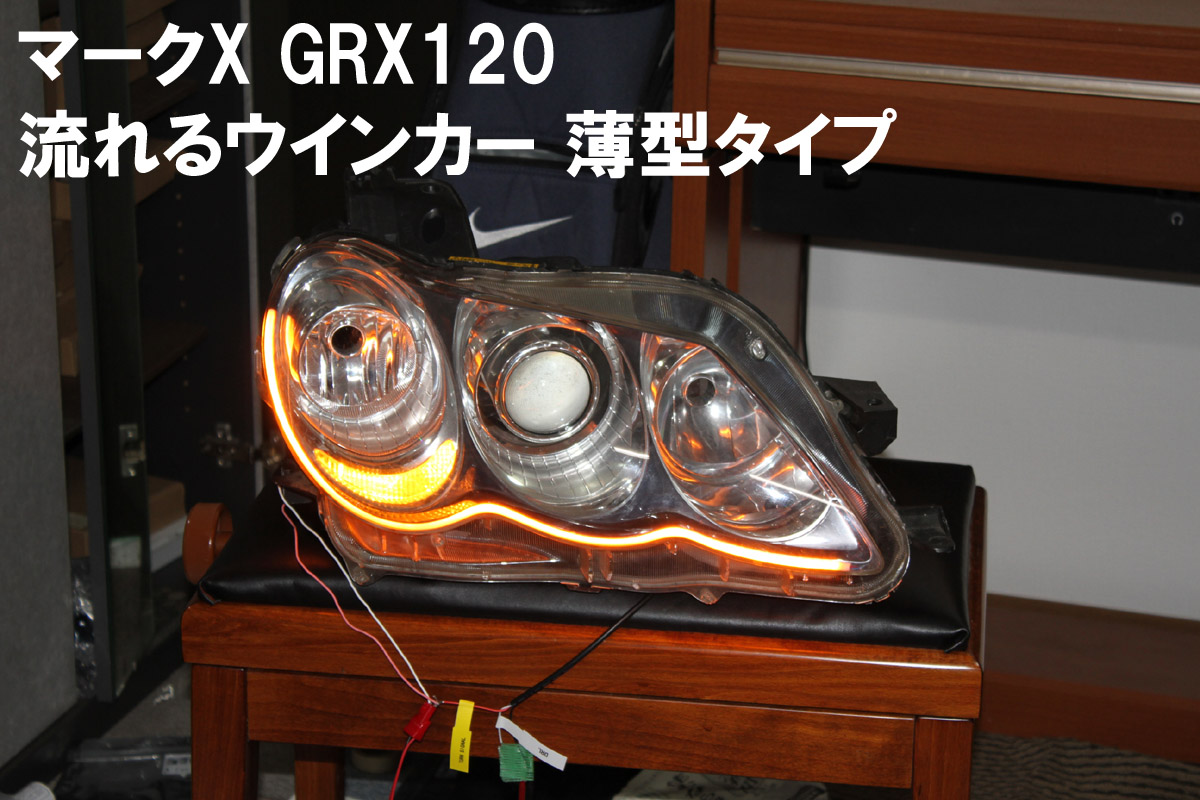 楽天市場】シーケンシャルウインカー ( トヨタ マークＸ GRX120 系 に