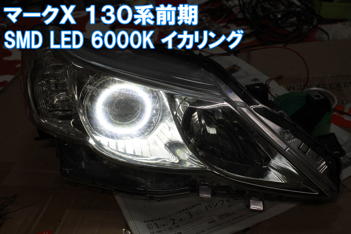 楽天市場】☆トヨタ マークＸ 130系前期 HDSMD LED 8000K 最強 