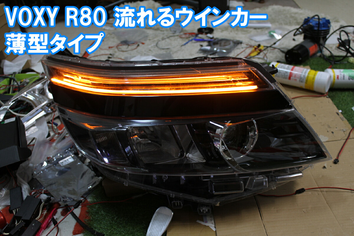 VOXY ヴォクシー 80 前期用 シーケンシャルウインカー(発光色を選ぶことができます、流れる、流れないも購入時に選ぶことができます。 ) アイライン 流れるウインカー デイライト ヴォクシー|イカリングショップ