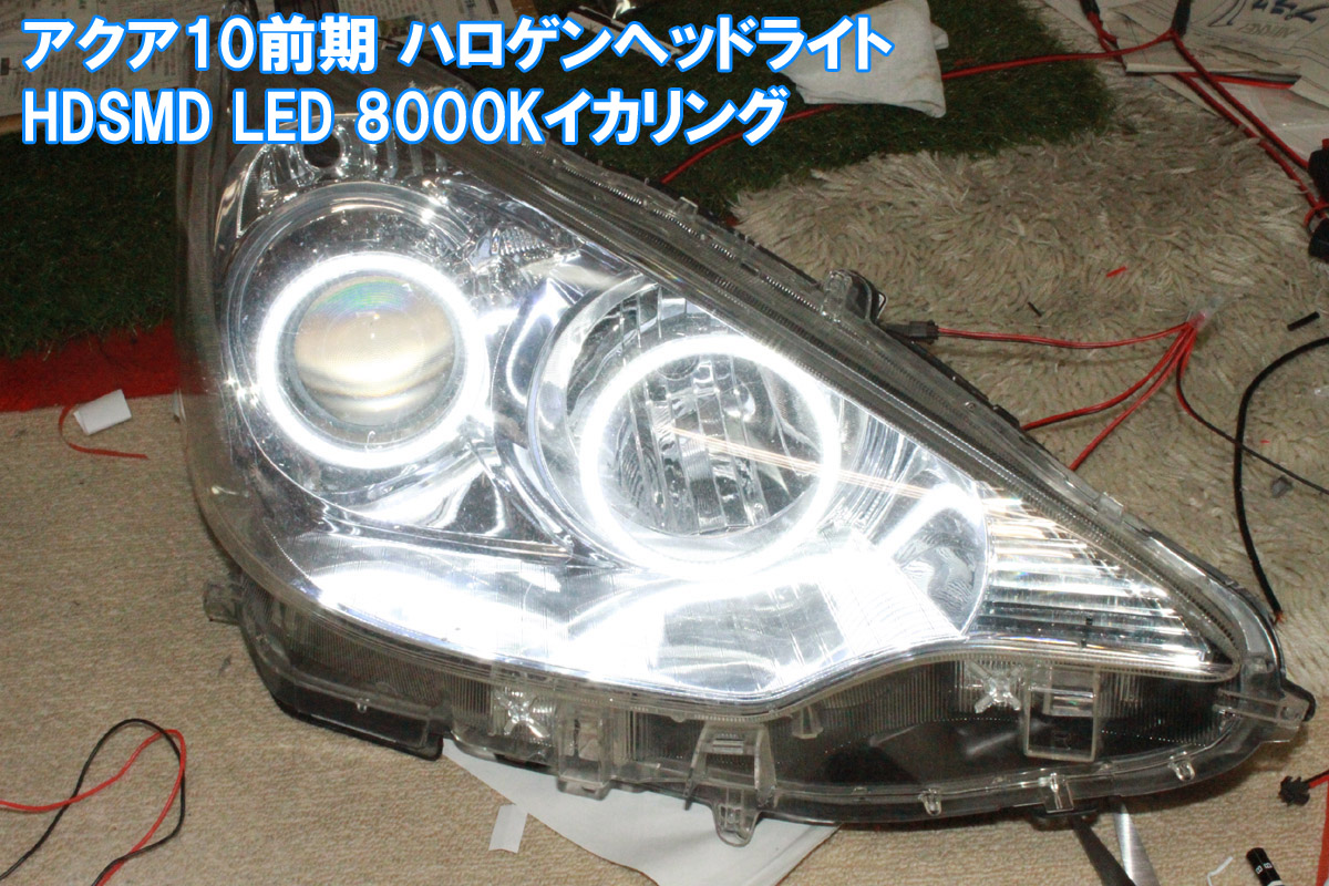 楽天市場 アクア Nhp 10系 前期 ハロゲンヘッドライト用イカリング Hdsmd Led 8000k 非常に発色が綺麗です エンジェルアイ 取付マニュアル付き デイライト アイライン イカリングショップ