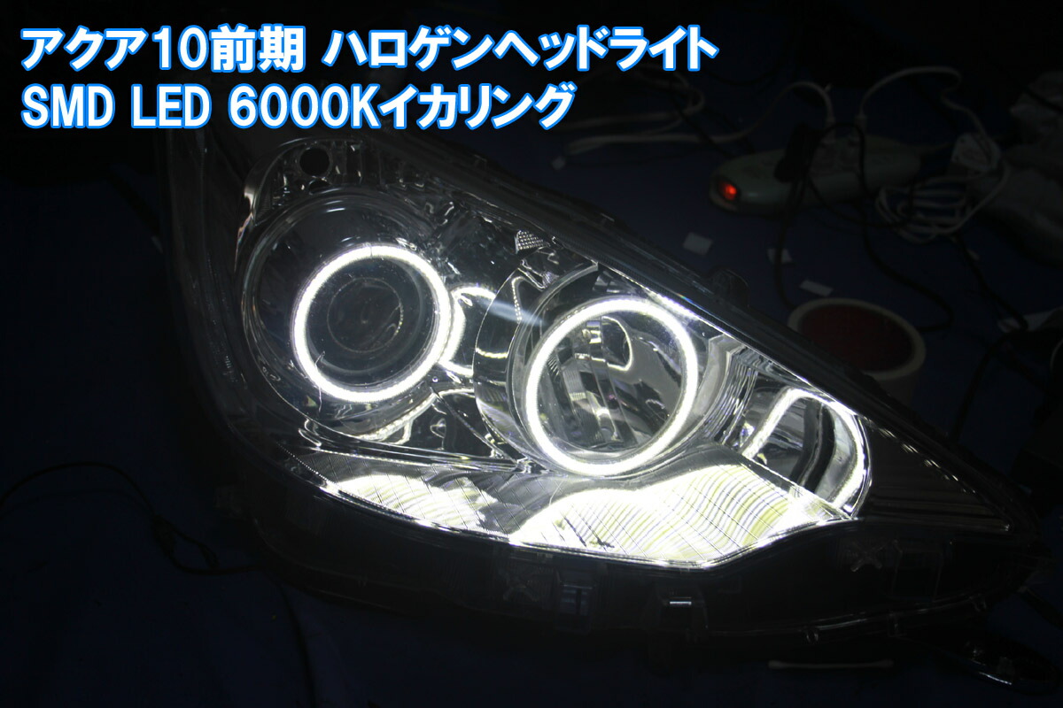 楽天市場 アクア Nhp 10系 前期 ハロゲンヘッドライト用 ４灯 Smd Led イカリング エンジェルアイ １万台以上の実績 取付マニュアル付き デイライト アイライン イカリングショップ