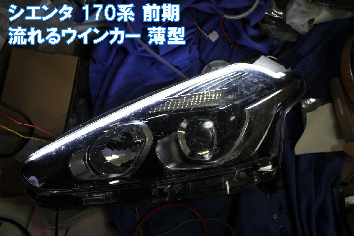 シーケンシャルウインカー ( シエンタ 170 175 系 前期用 ) アイライン 流れるウインカー デイライト NSP170G NCP175G｜イカリングショップ