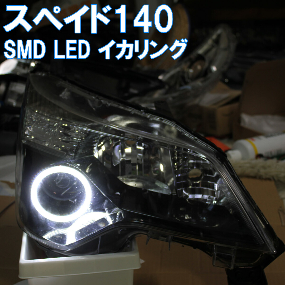 楽天市場 スペイド Smd Led イカリング アイライン デイライト エンジェルアイ Nsp140 Ncp141 イカリングショップ