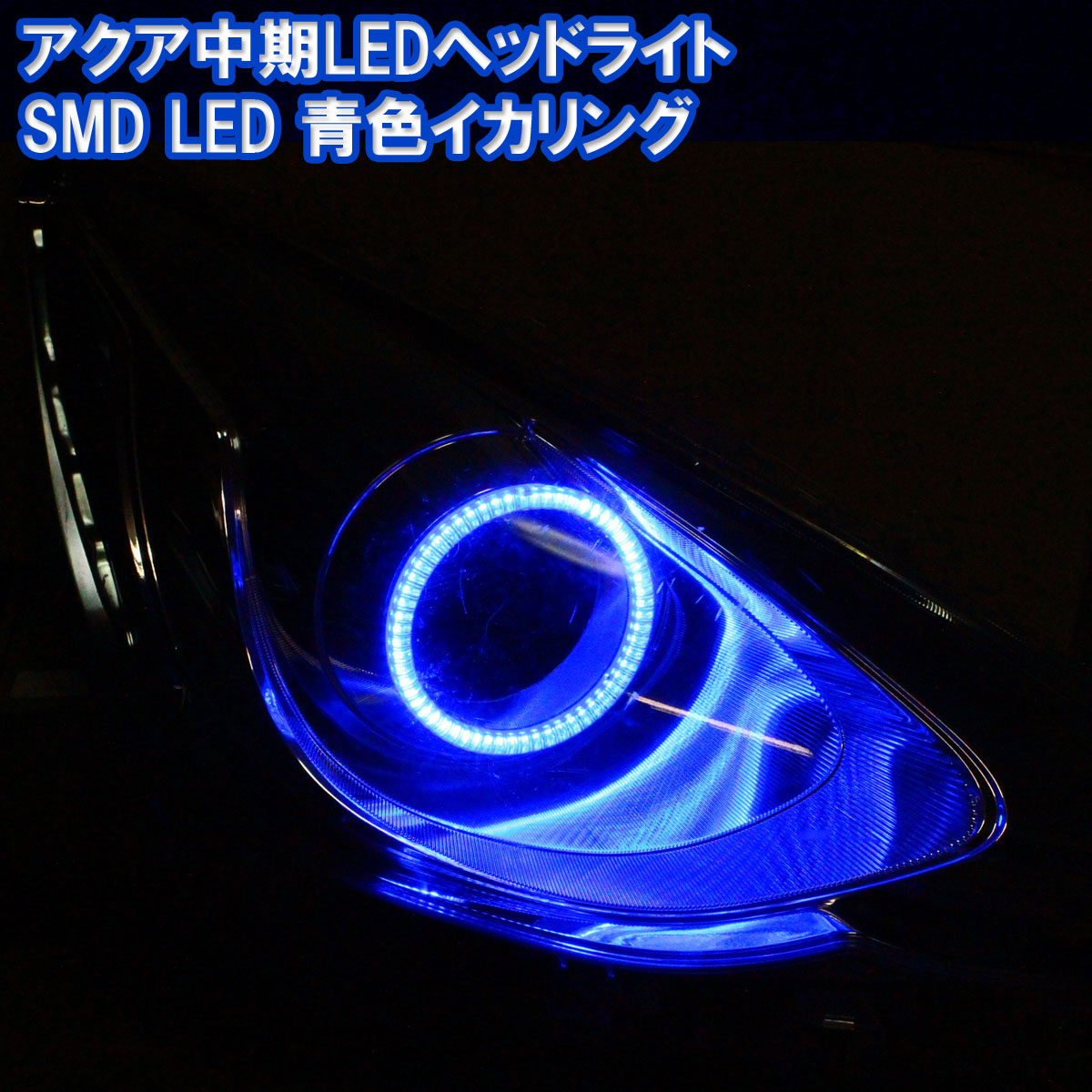 楽天市場 アクア Nhp 10系 前期 Ledヘッドライト用 青色 イカリング Smd Led エンジェルアイ デイライト アイライン ブルー 青 発光 イカリングショップ