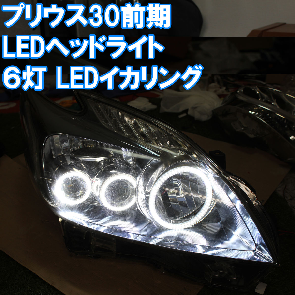 2022新生活 30プリウス 前期 LED 加工ヘッドライト - crumiller.com