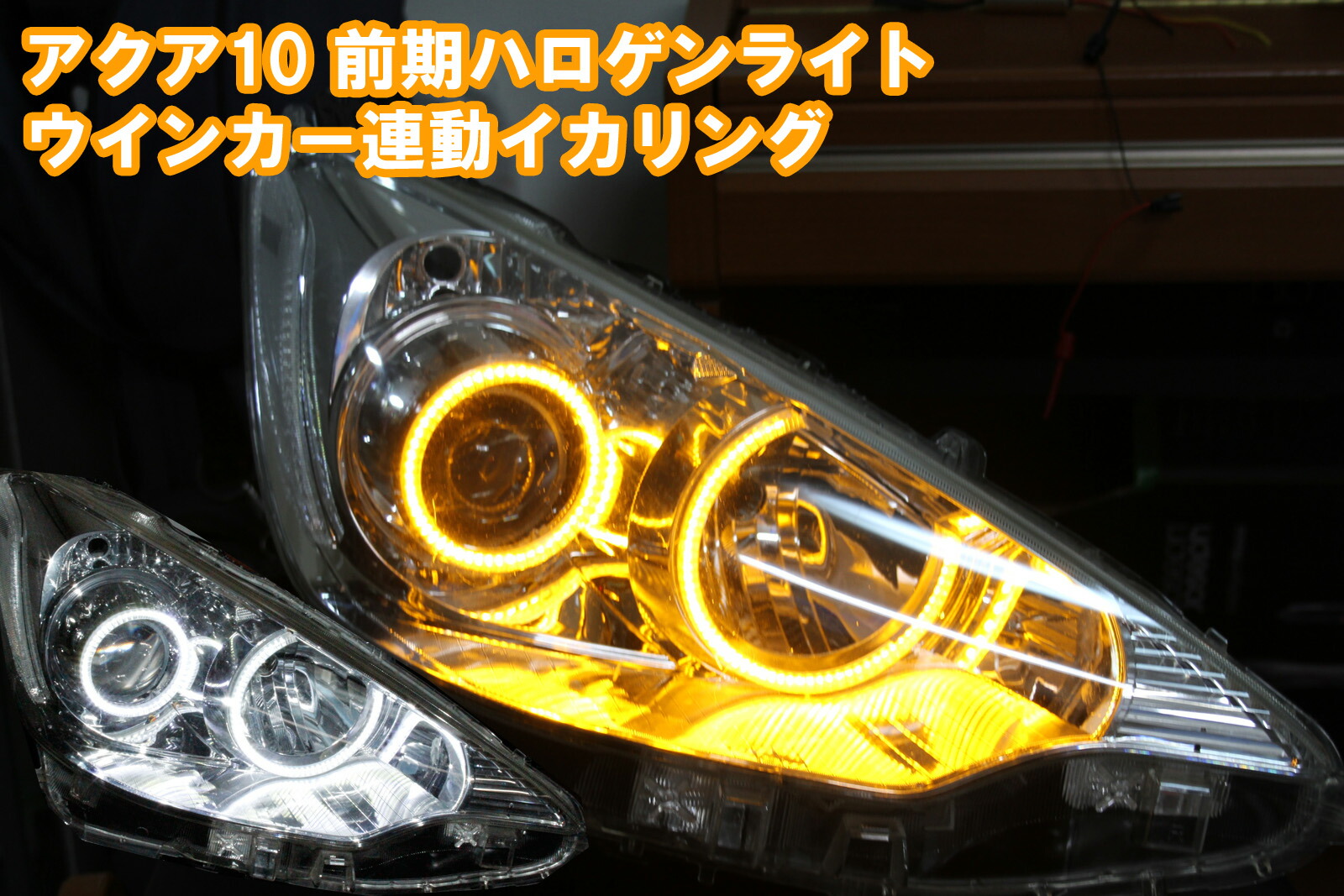 アクア前期ヘッドライト左右セット フロント ヘッドライト 左右セット トヨタ アクア NHP10 前期