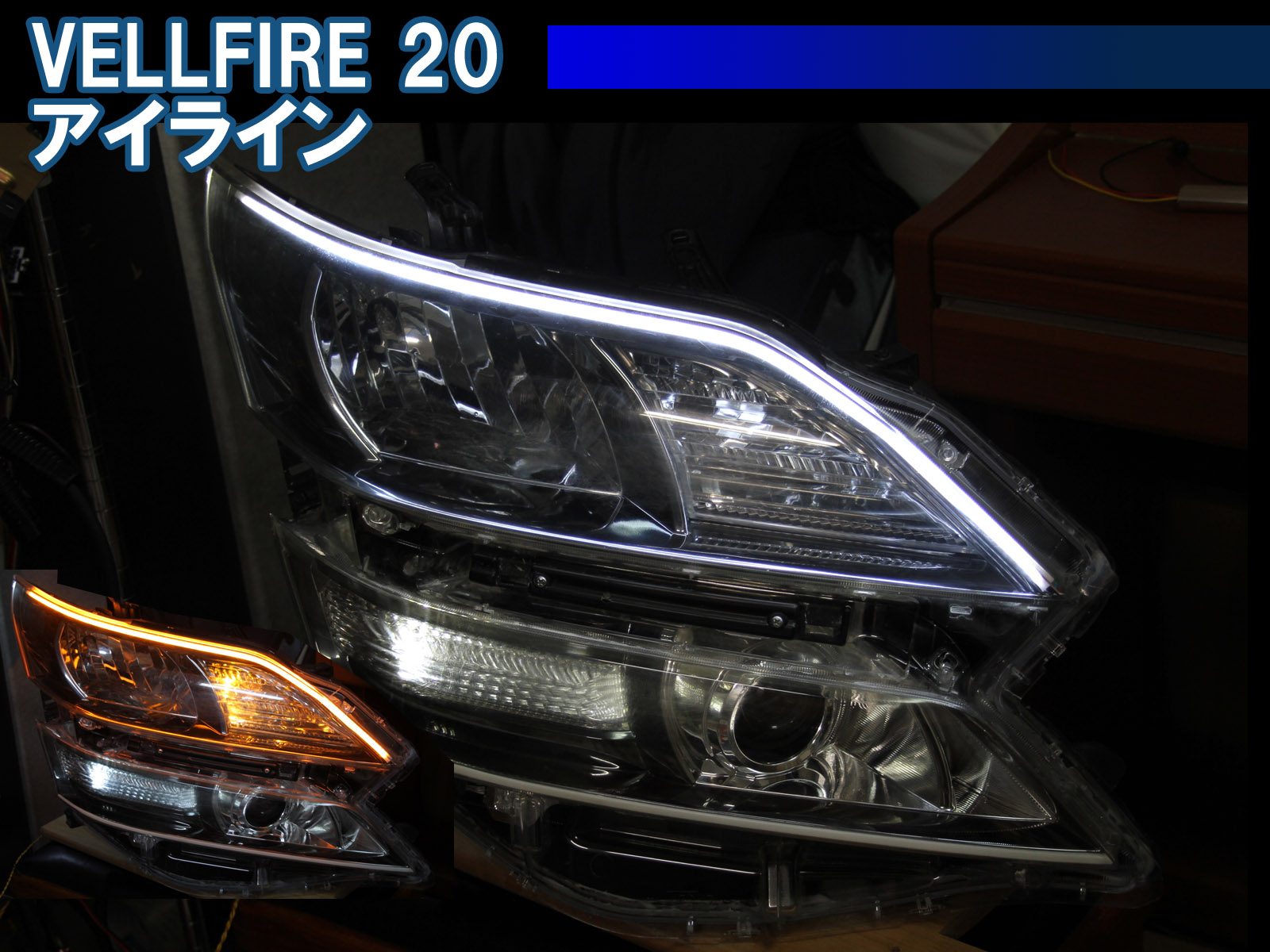20ヴェルファイア 前期用 クリスタルアイ　LEDデイライト/ウインカー 楽天市場】20系前期 ヴェルファイアLED EYEデイライト ヘッド