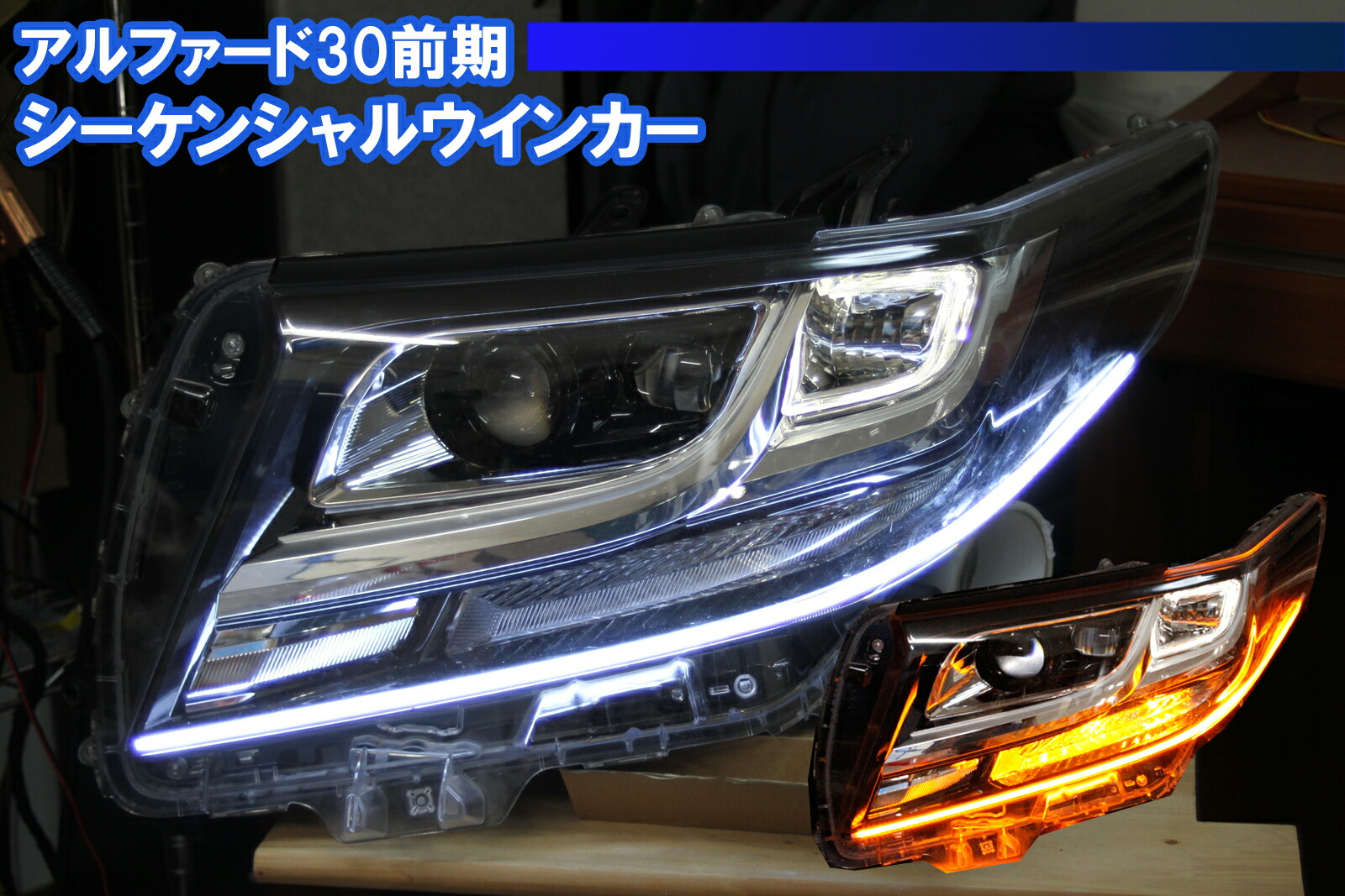 トヨタ 用 アルファード 30系 後期 LED 3色切替 シーケンシャル トヨタ 用 アルファード 30系 後期 LED 3色切替 シーケンシャル
