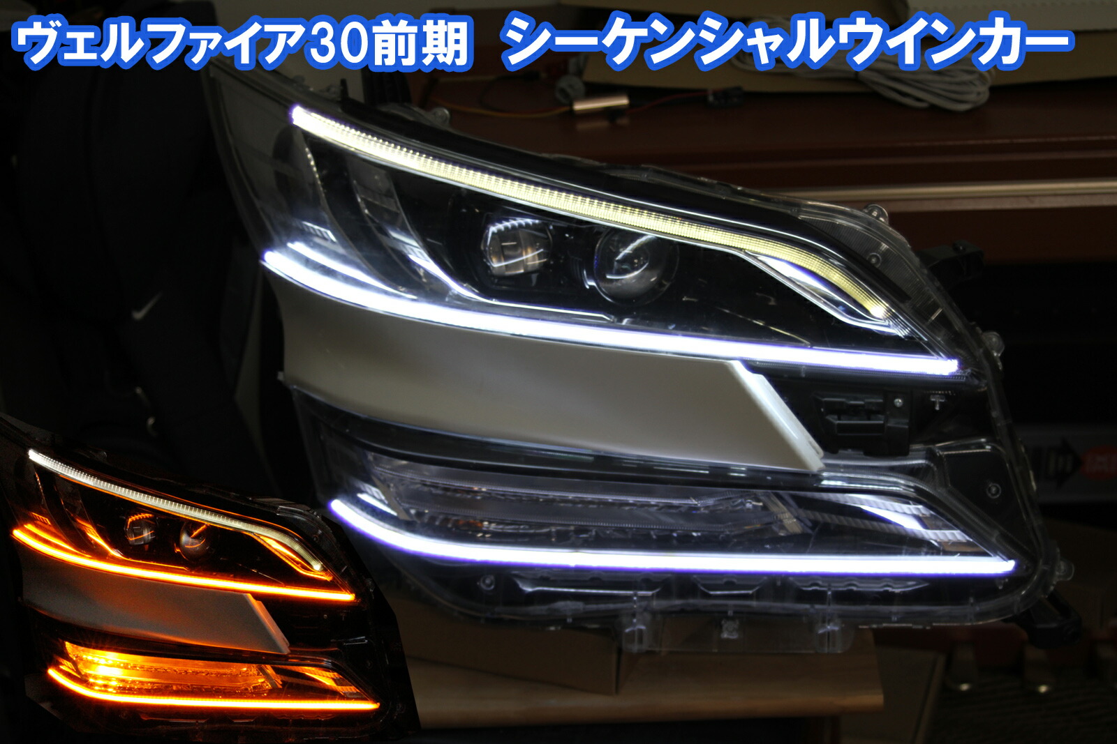 ヴェルファイア30前期 下位モデル用 流れるウインカー、シーケンシャルウインカー デイライト アイライン|イカリングショップ