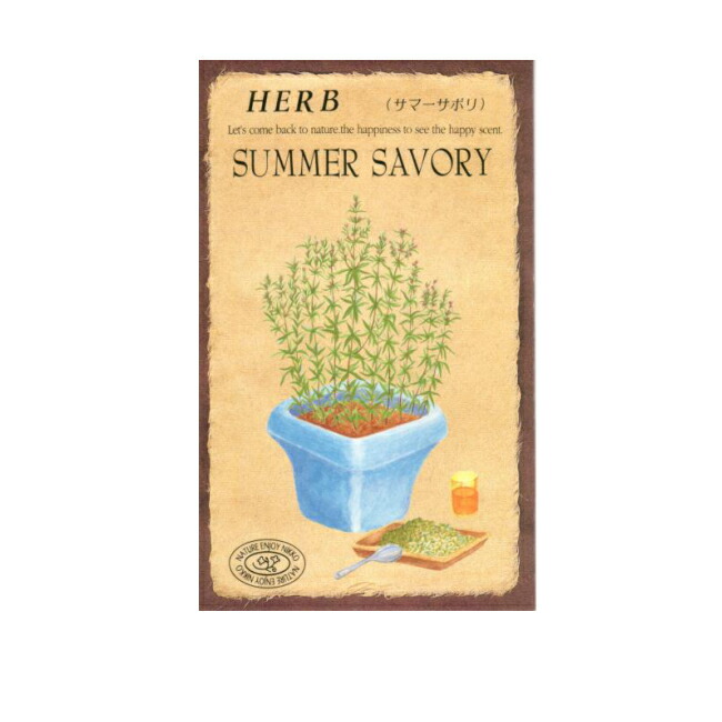 ハーブ種 サマーサボリ 0 2ml 流行に