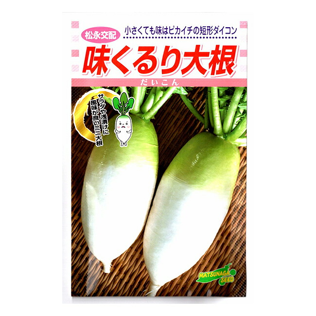 【楽天市場】松永種苗 大根 種 味くるりダイコン 小袋:イケダグリーンセンター