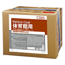 CXS シーバイエス ニュートラコート体育館用 18L 業務用 床用ワックス