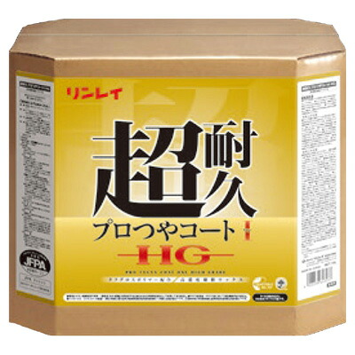 リンレイ 超耐久プロつやコート1 HG 18L 業務用 床用ワックス｜プロショップアイアイ 店