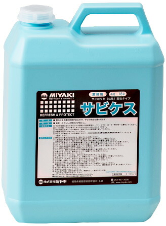 ミヤキ サビケス(粘性) 4L 業務用 サビ取り剤