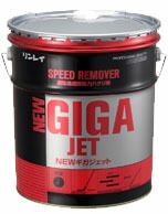 リンレイ ギガジェット 18L 業務用 ワックス剥離剤 8,701円