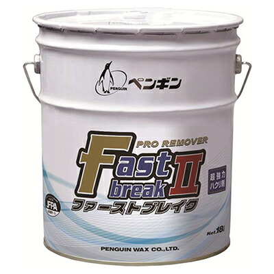 ペンギンワックス マイティ ファーストブレイク2 18L 業務用 ワックス剥離剤