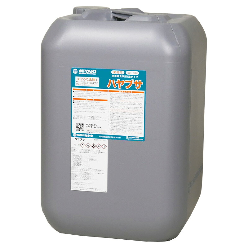 ミヤキ 隼 18L 御役目用 材木用洗い濯ぎ剤 【代引不可】