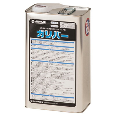 ミヤキ ガリバー 4L 業務用 石材用保護剤|プロショップアイアイ 店