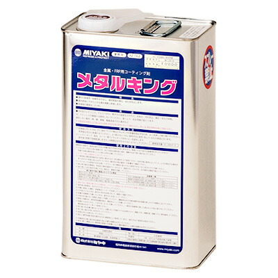 ミヤキ メタルキング 4L 業務用 石材用保護剤