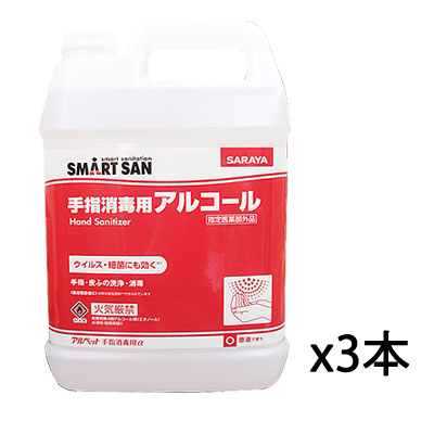 サラヤ アルペット手指消毒用α(アルファ) 5L×3本 詰め替えボトル付 業務用 手指消毒剤