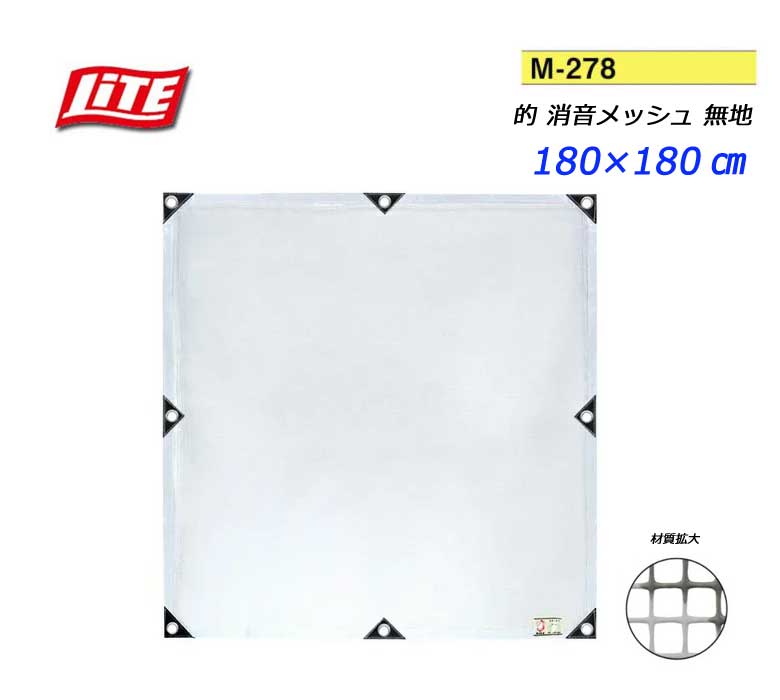 最大59％オフ！ LITE ライトゴルフネット用 的 消音メッシュ 180×180cm 無地 的無し無地タイプ練習ネット ゴルフ練習 まと マト  fucoa.cl