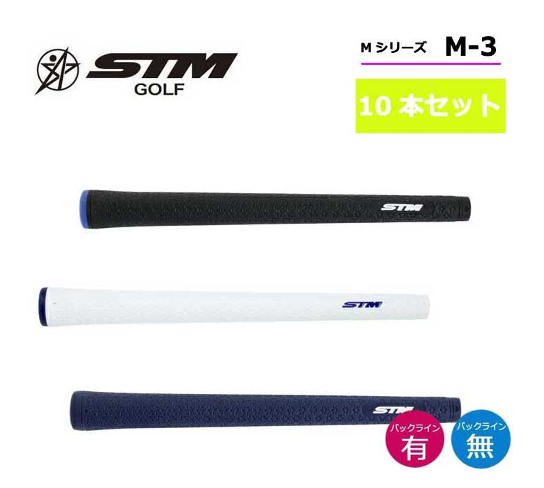 STM ゴルフ グリップMシリーズ M-3バックライン有り バックライン無しエスティーエム 最大56％オフ！